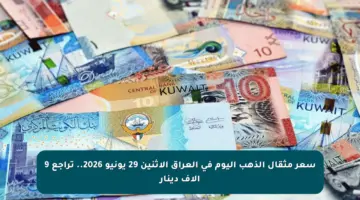 سعر مثقال الذهب اليوم في العراق الإثنين 29 يونيو 2026.. تراجع 9 آلاف دينار